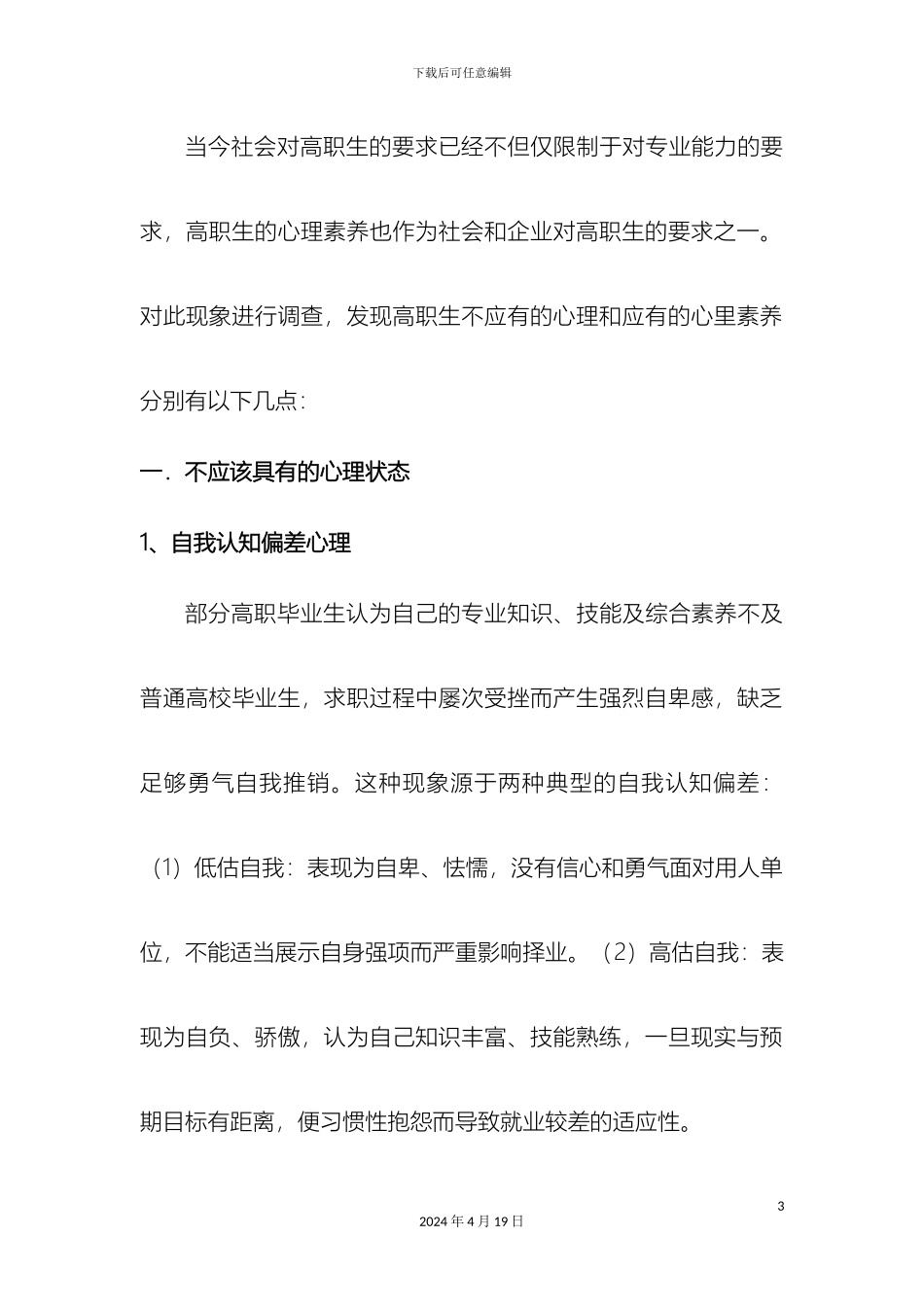 现代社会对高职生心理素质需求的调研报告_第3页