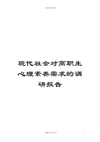 现代社会对高职生心理素质需求的调研报告