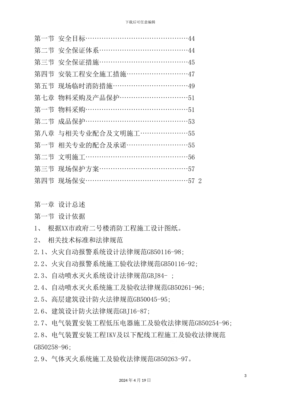 现代消防系统工程施工组织设计_第3页