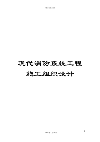 现代消防系统工程施工组织设计