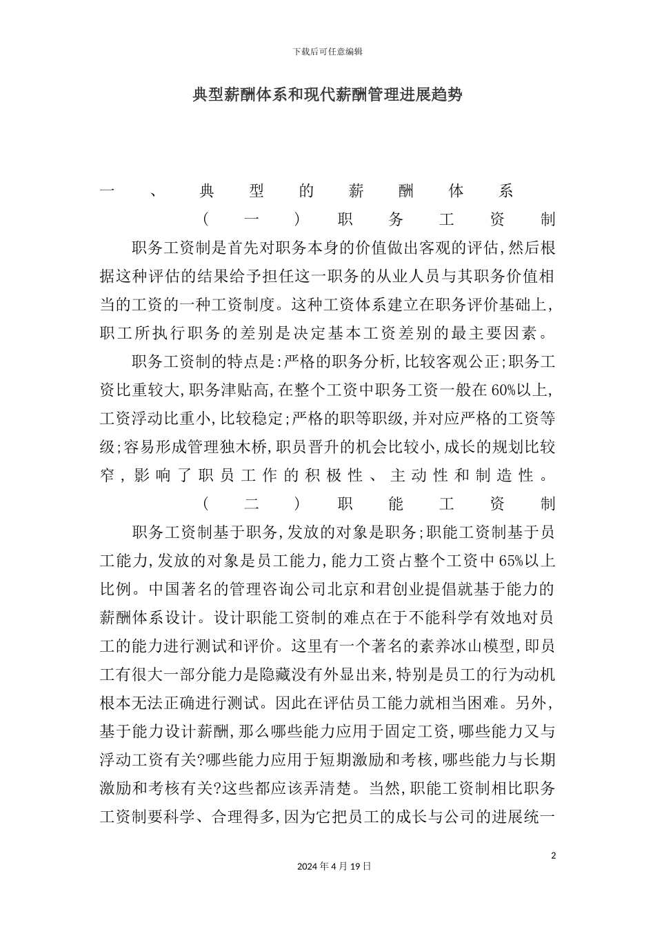 现代薪酬管理发展趋势体系_第2页