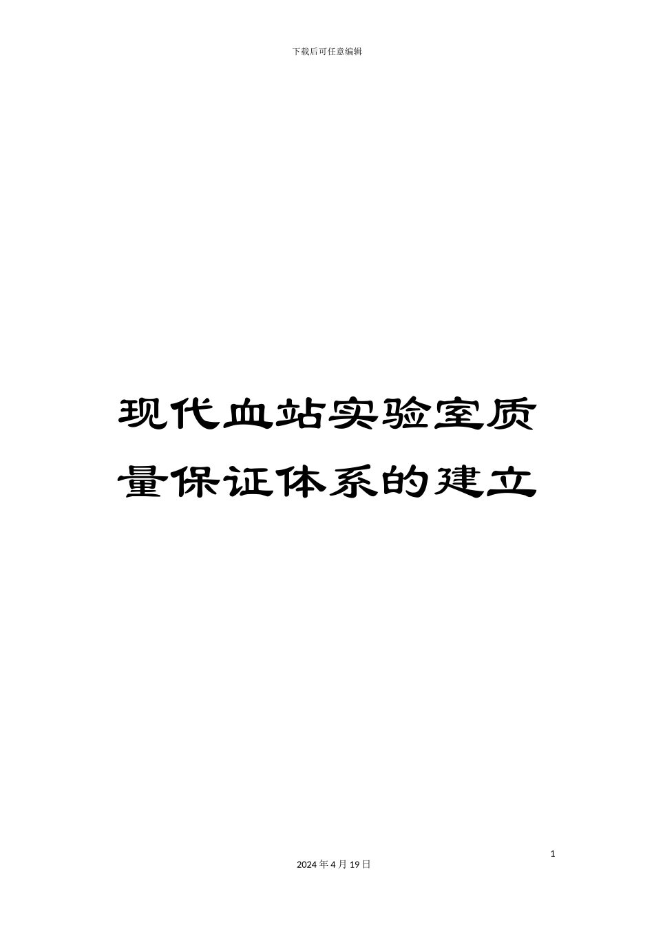 现代血站实验室质量保证体系的建立_第1页