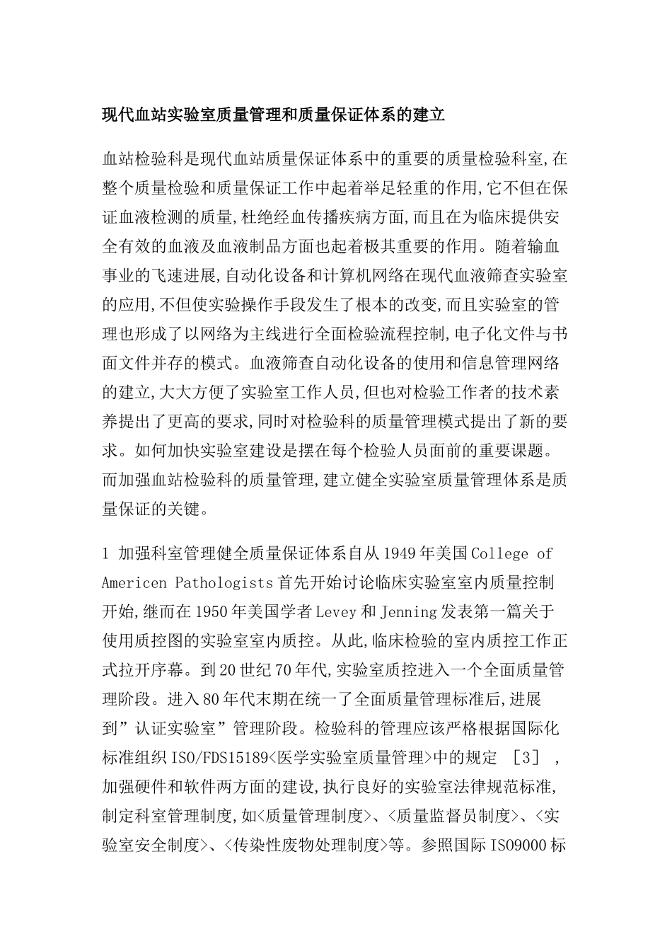 现代血站实验室质量保证体系的建立_第2页