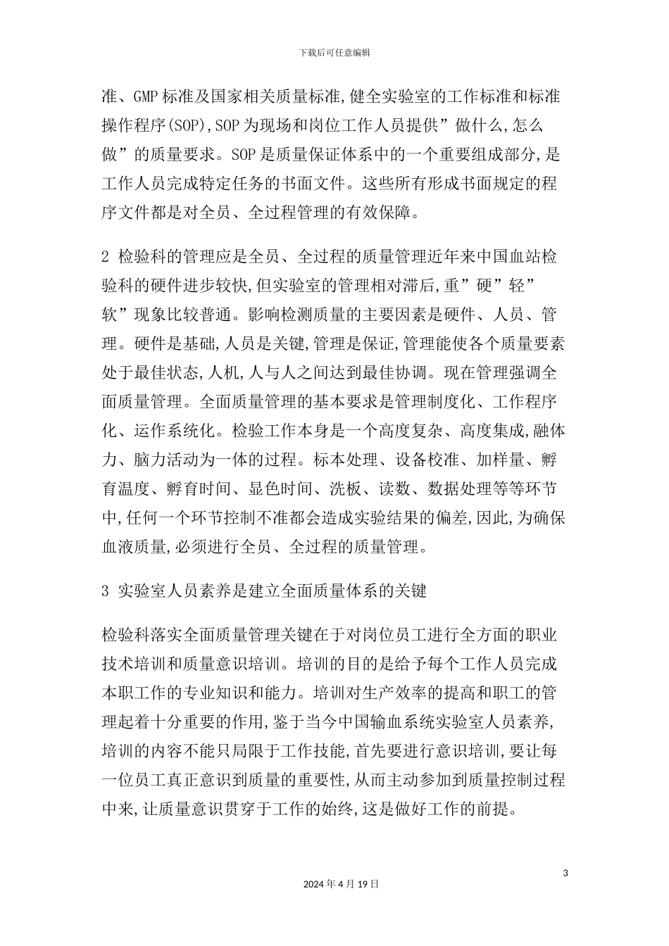 现代血站实验室质量保证体系的建立_第3页