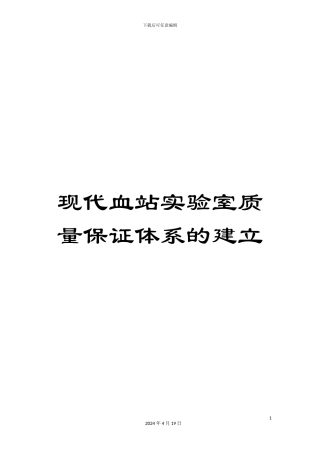 现代血站实验室质量保证体系的建立