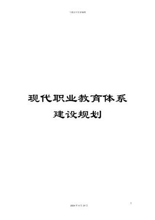 现代职业教育体系建设规划
