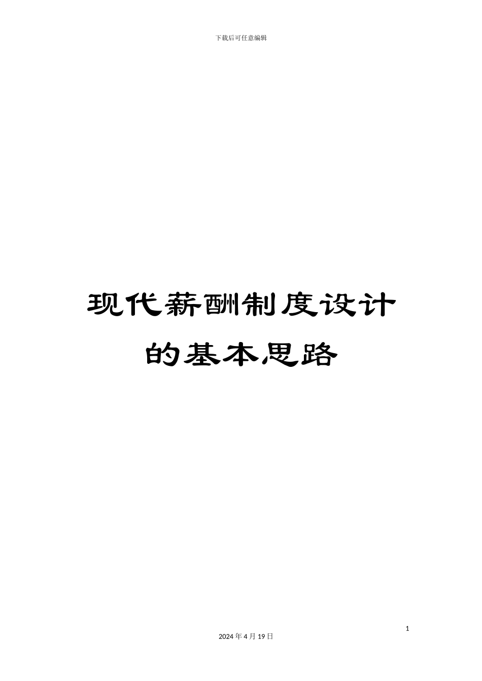 现代薪酬制度设计的基本思路_第1页