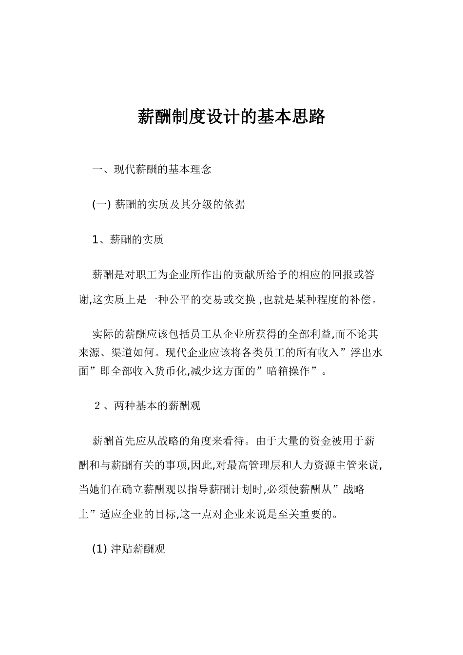 现代薪酬制度设计的基本思路_第2页