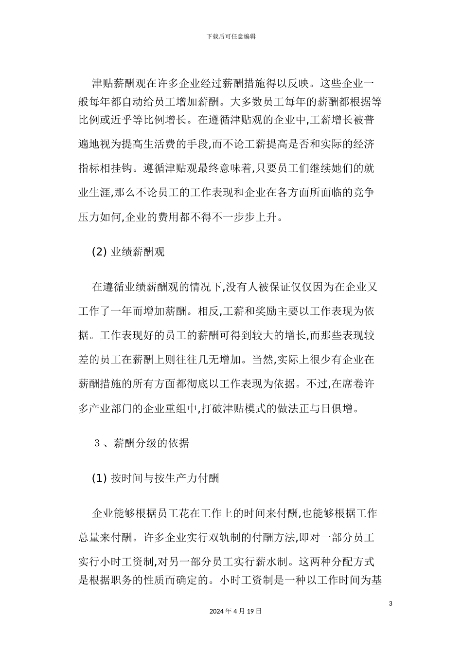 现代薪酬制度设计的基本思路_第3页