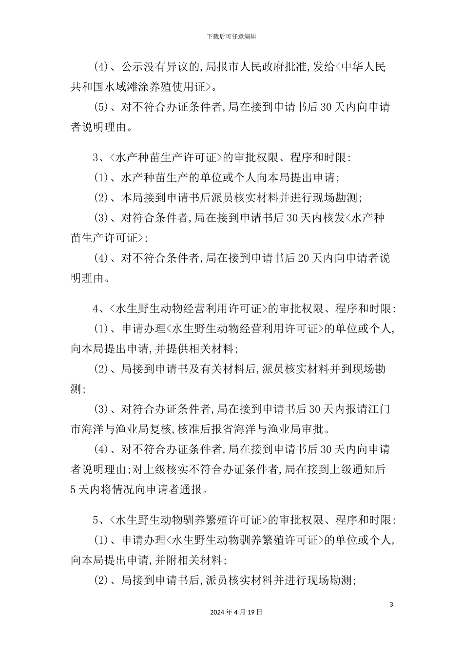 现代行政审批管理规定_第3页