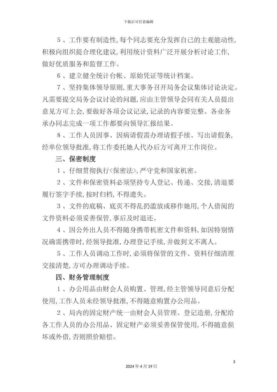 现代行政工作管理制度_第3页