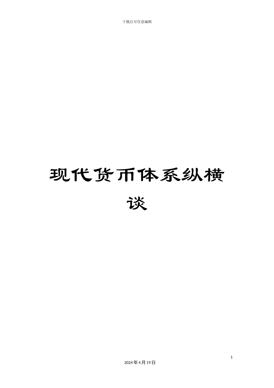 现代货币体系纵横谈样本_第1页