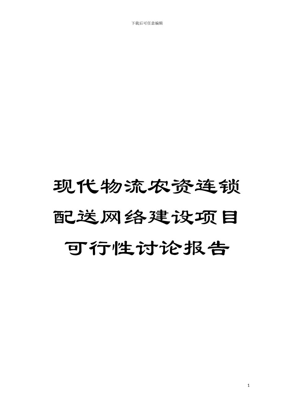 现代物流农资连锁配送网络建设项目可行性研究报告模板_第1页