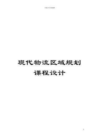 现代物流区域规划课程设计模板