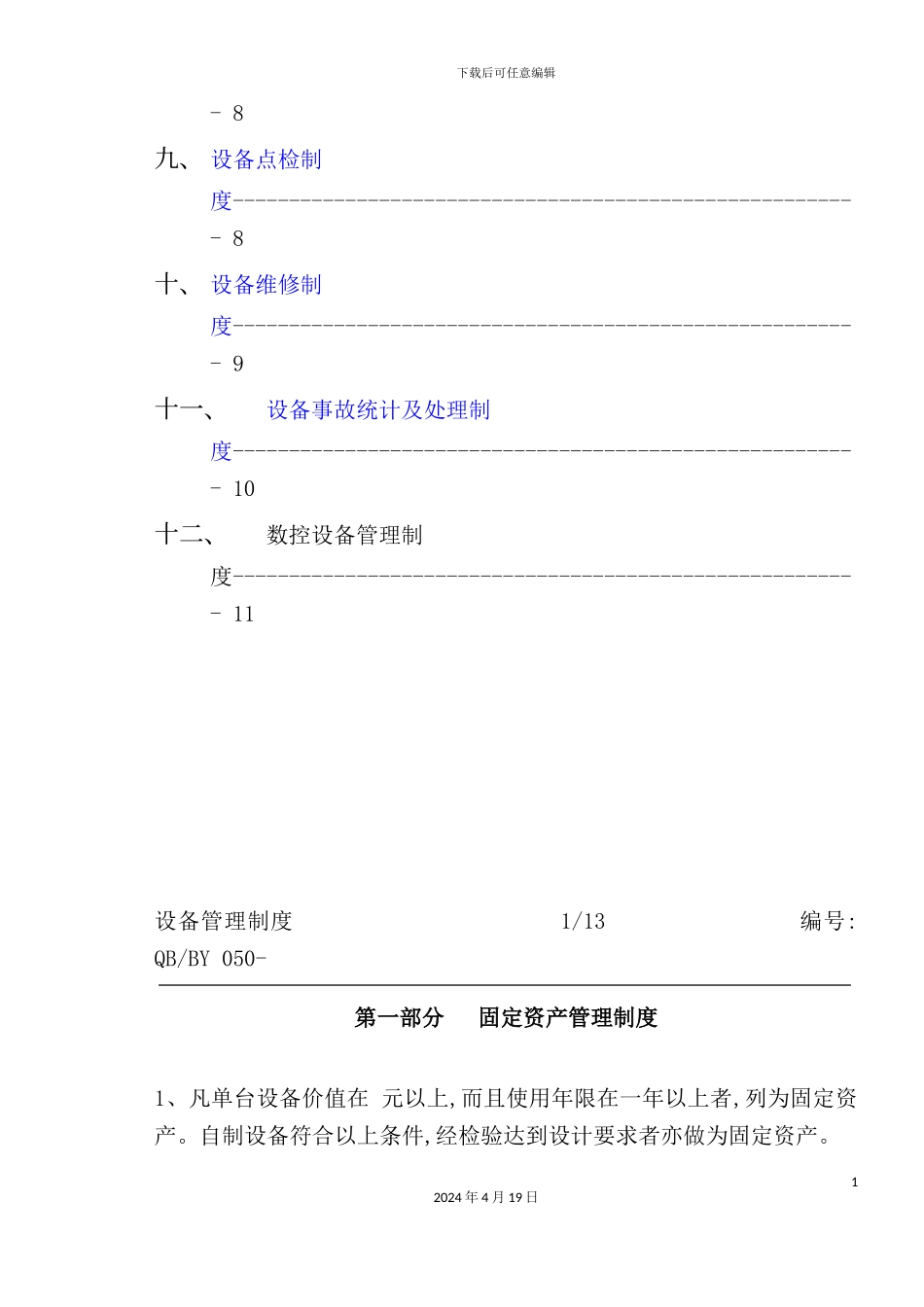 现代设备管理制度_第3页