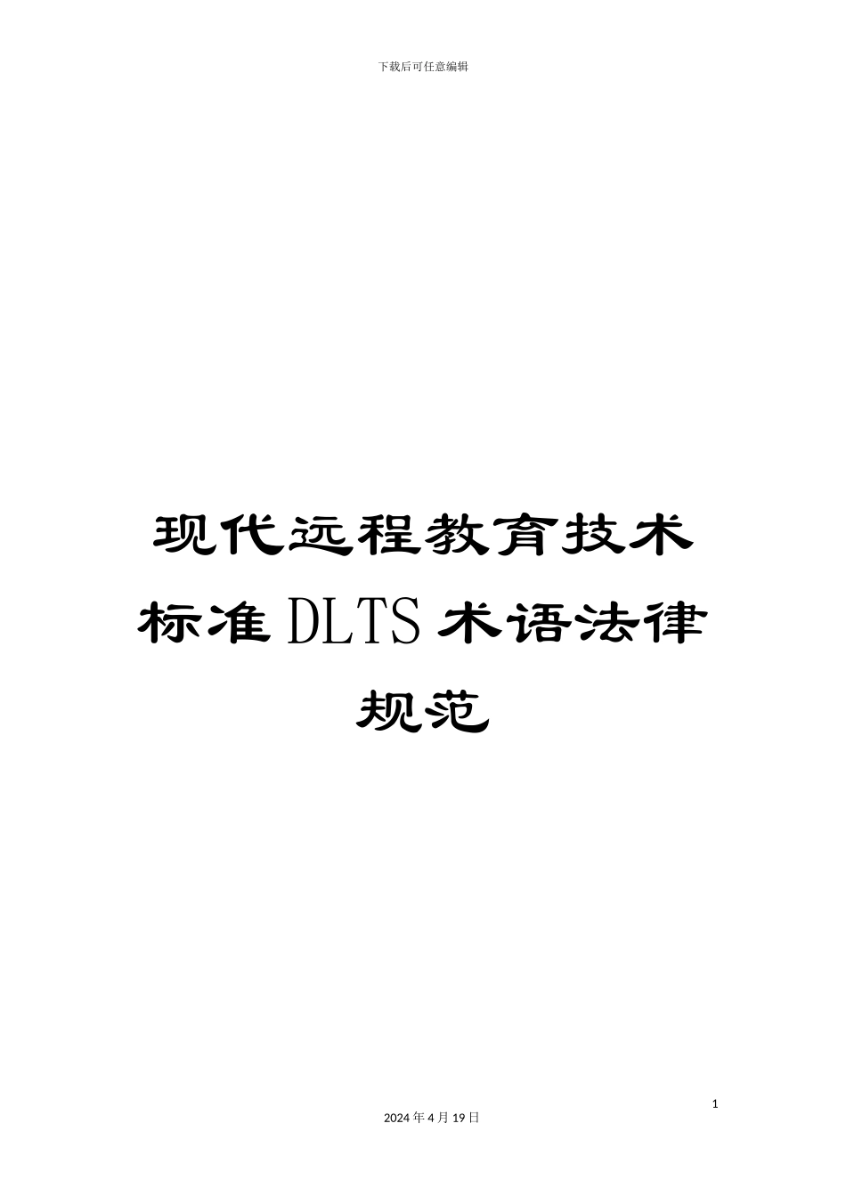 现代远程教育技术标准DLTS术语规范样本_第1页