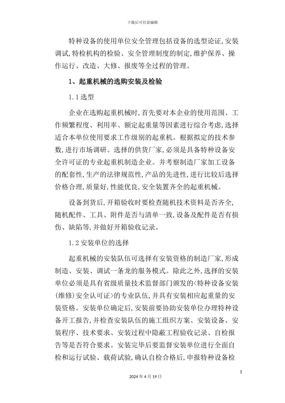 现代起重机械的安全技术管理规定_第3页