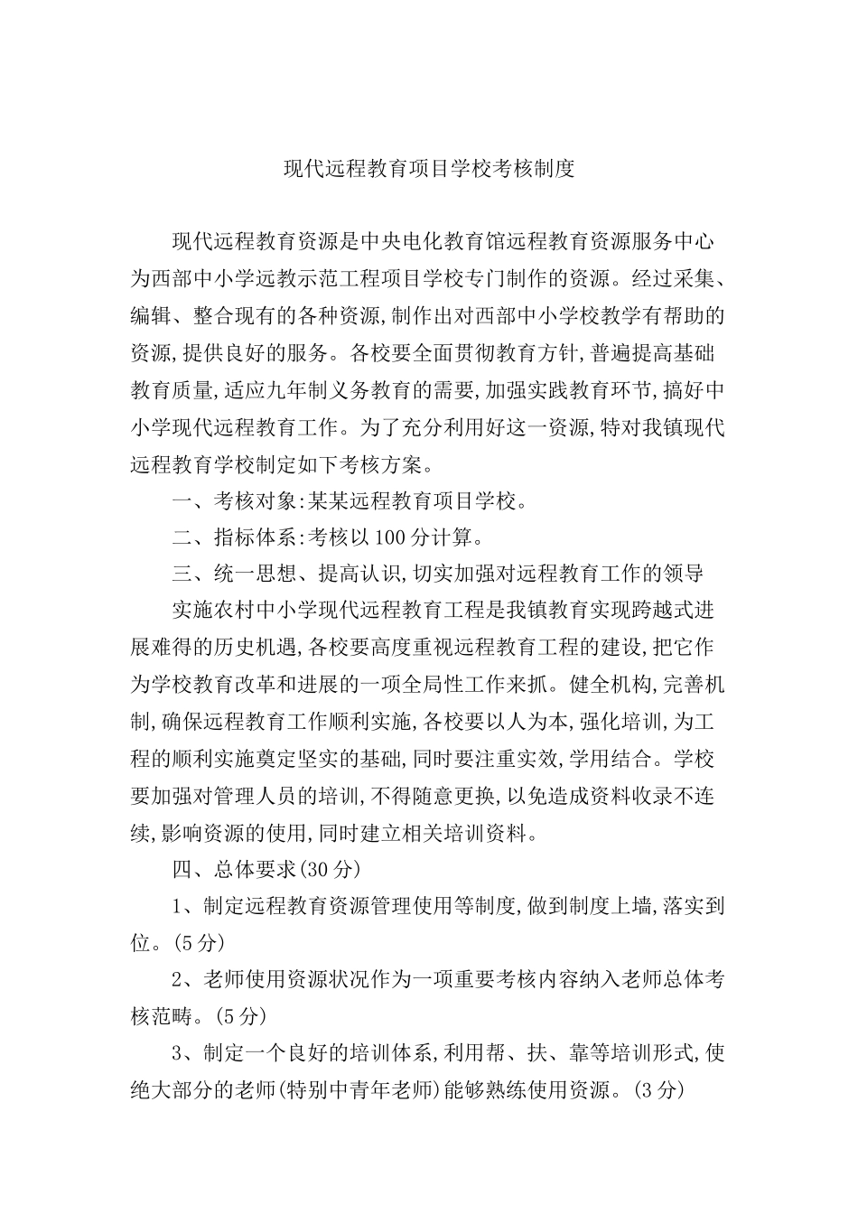 现代远程教育项目学校考核制度_第2页