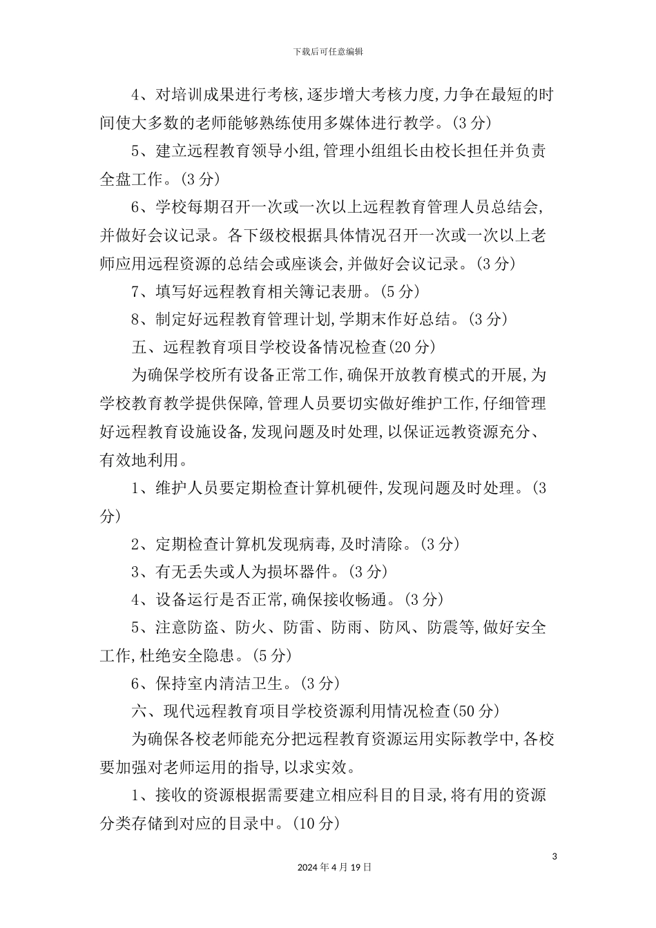现代远程教育项目学校考核制度_第3页