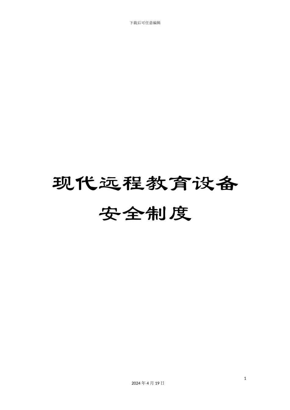 现代远程教育设备安全制度_第1页