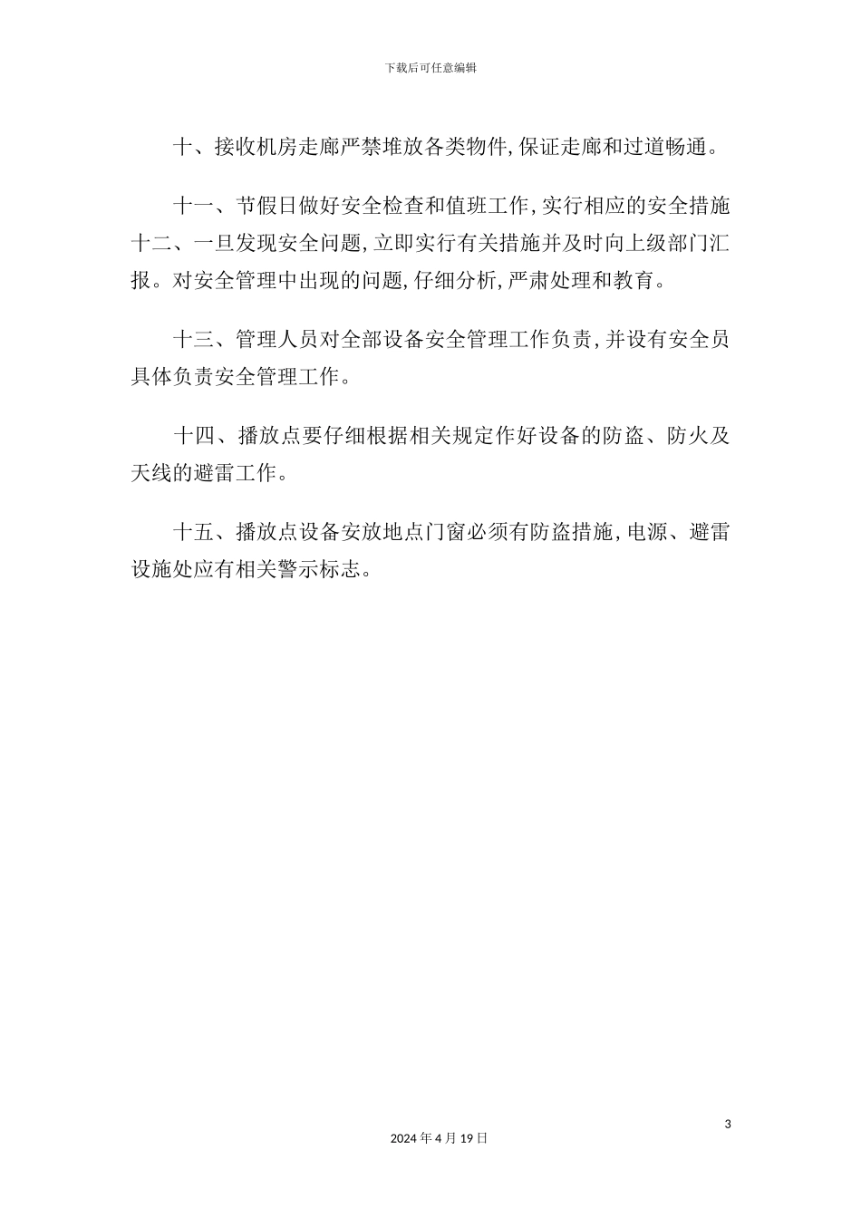 现代远程教育设备安全制度_第3页