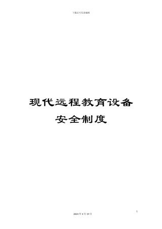 现代远程教育设备安全制度