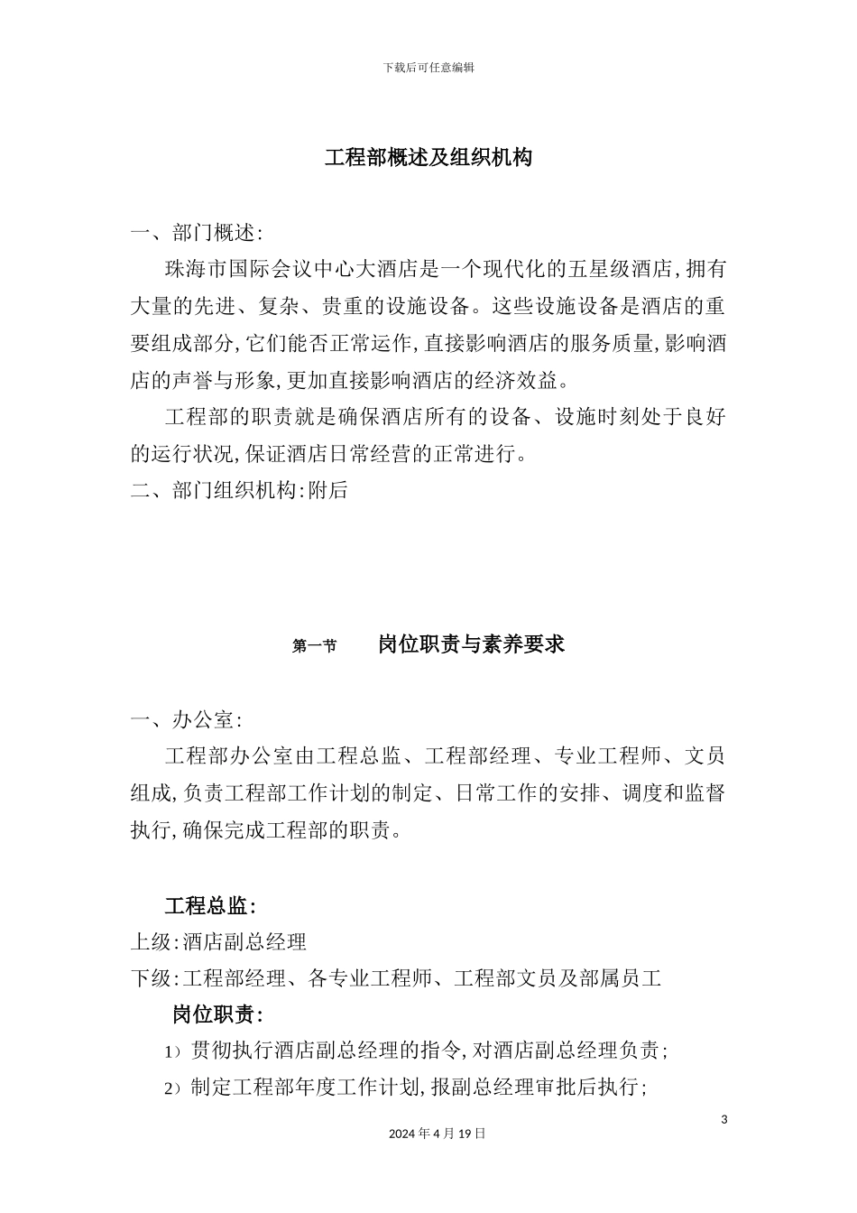 现代酒店工程部管理手册_第3页