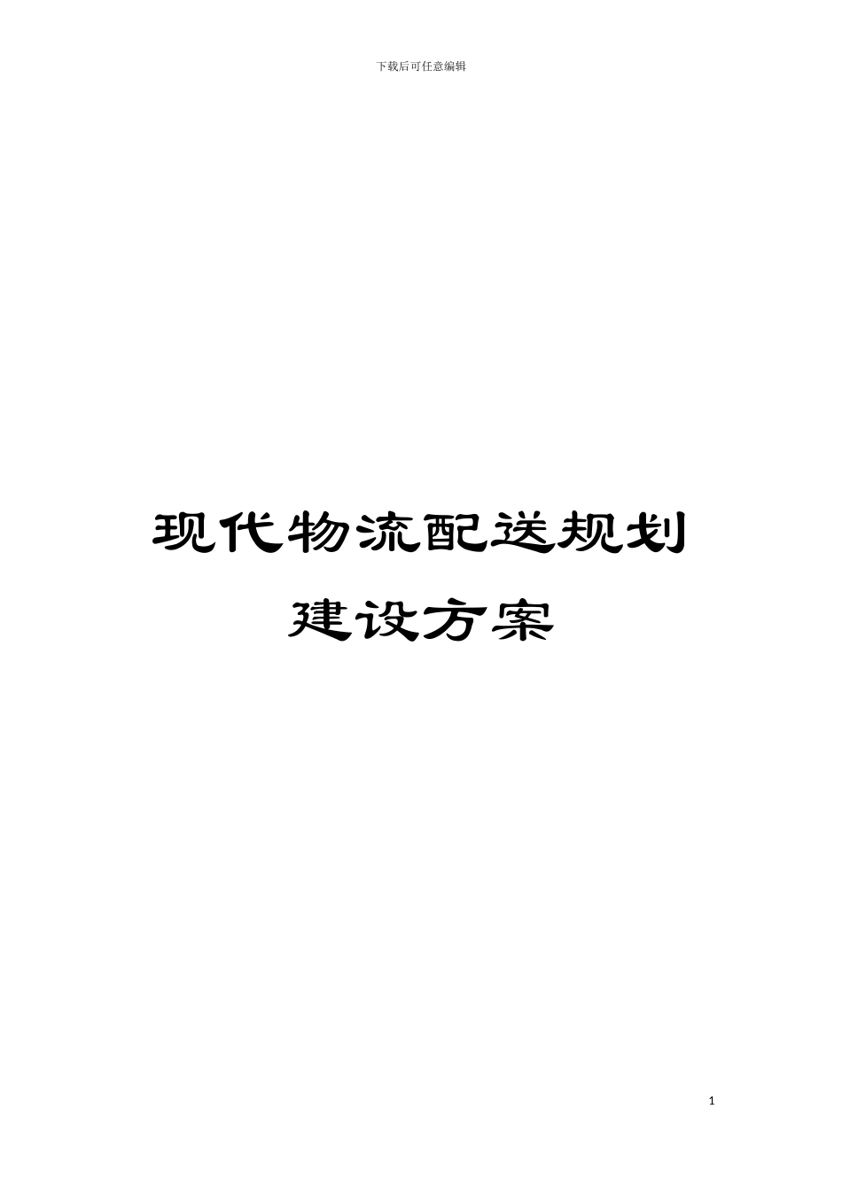 现代物流配送规划建设方案模板_第1页