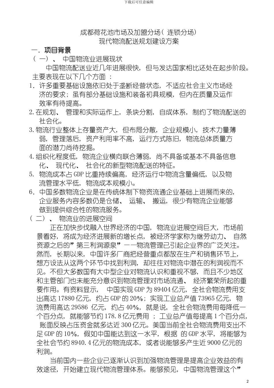 现代物流配送规划建设方案模板_第2页