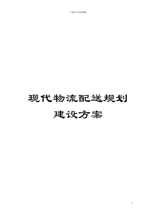 现代物流配送规划建设方案模板