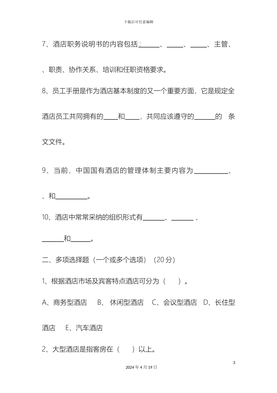 现代酒店管理期中考试试卷_第3页