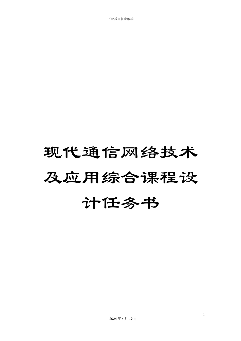 现代通信网络技术及应用综合课程设计任务书样本_第1页