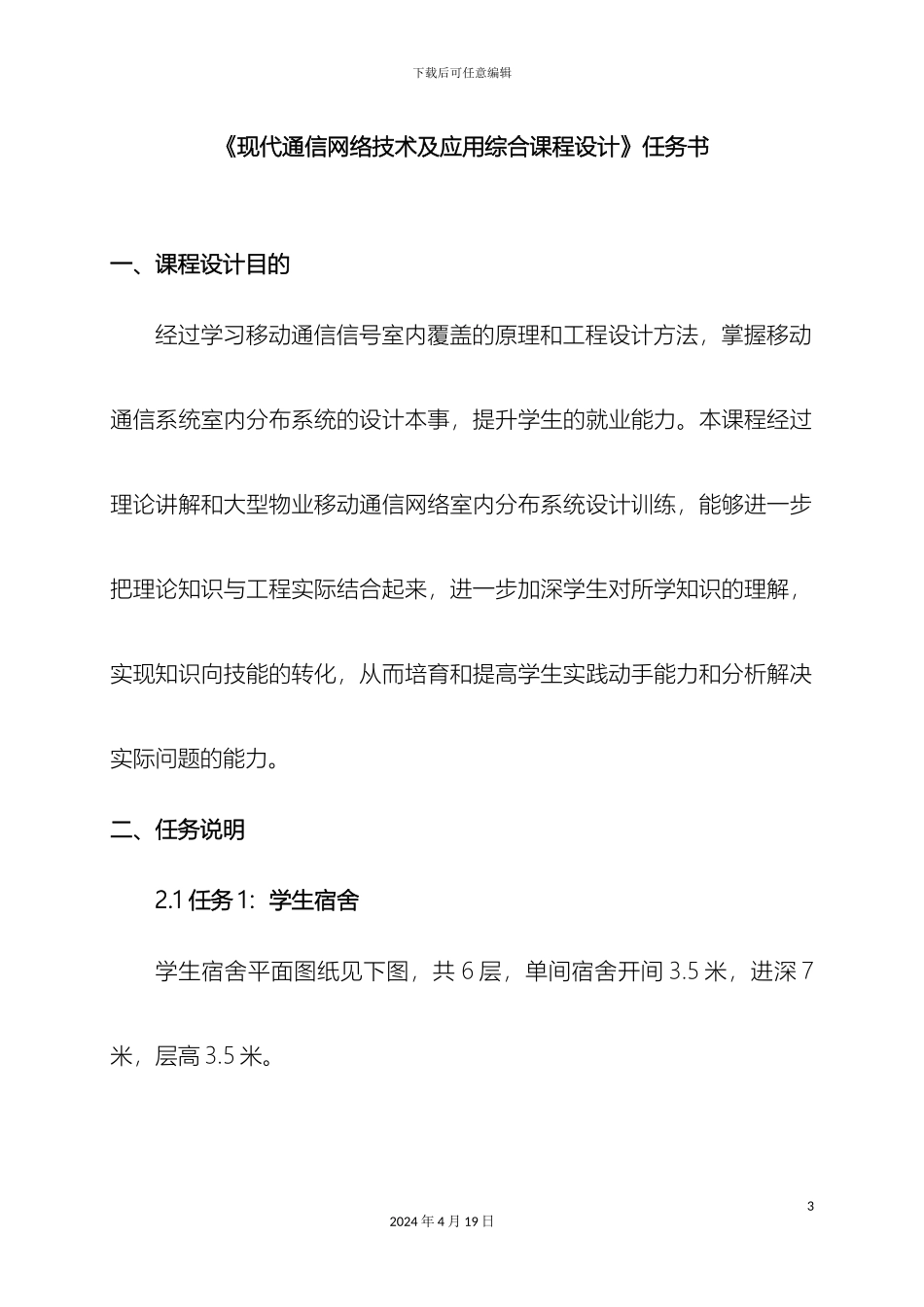 现代通信网络技术及应用综合课程设计任务书样本_第3页