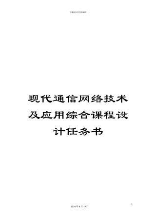 现代通信网络技术及应用综合课程设计任务书样本