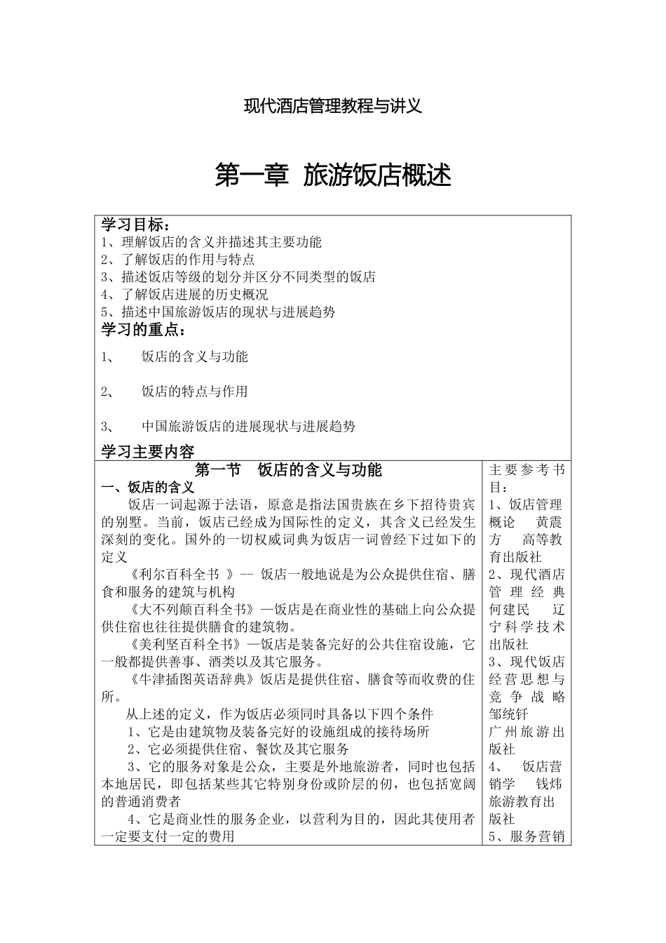 现代酒店管理教程与讲义样本_第2页