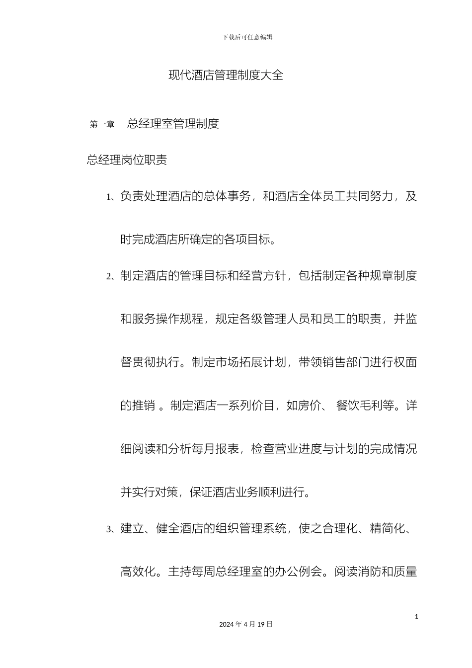 现代酒店管理制度大全样本_第2页