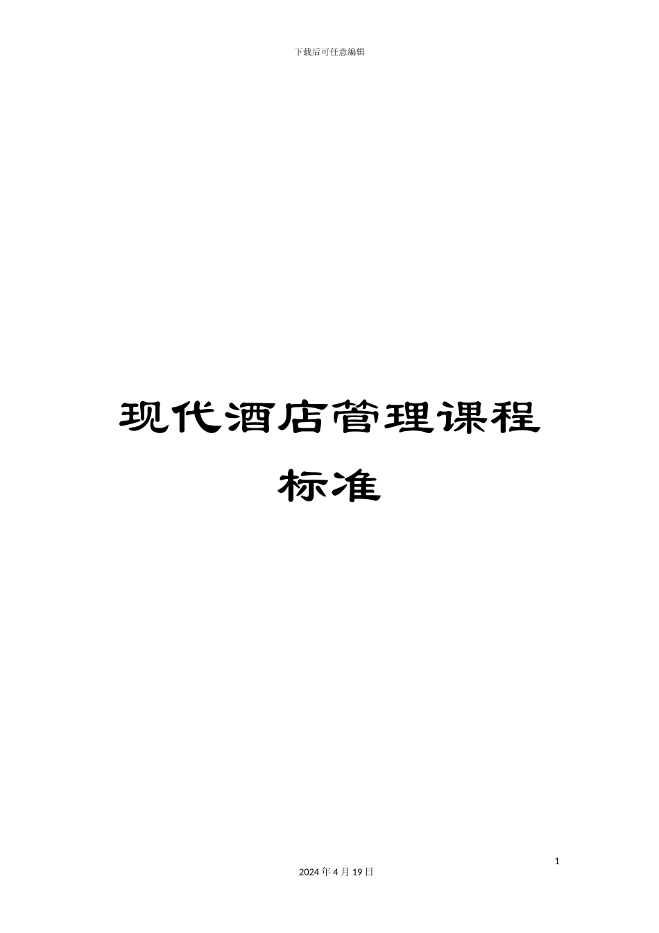现代酒店管理课程标准_第1页