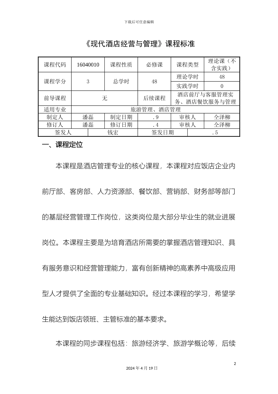 现代酒店管理课程标准_第2页