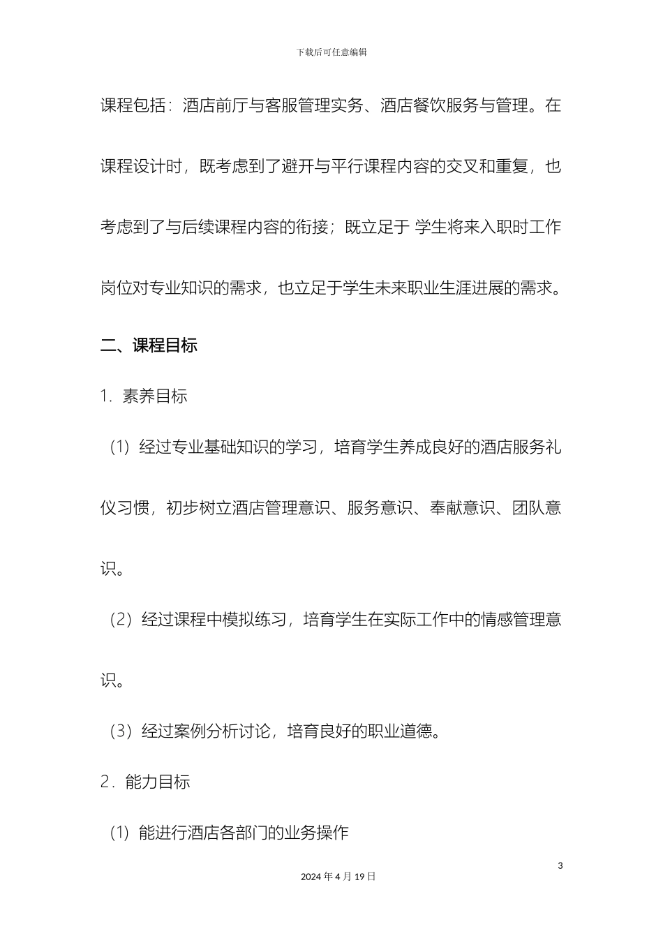 现代酒店管理课程标准_第3页