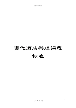 现代酒店管理课程标准
