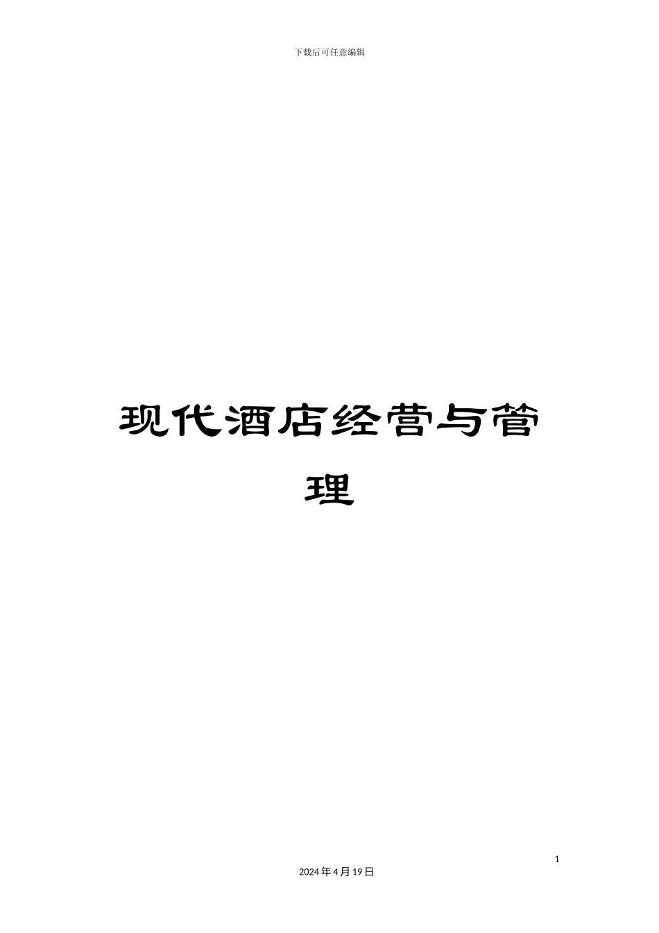 现代酒店经营与管理_第1页