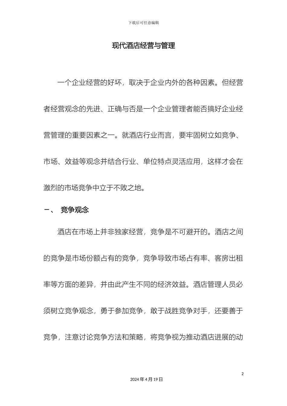 现代酒店经营与管理_第2页