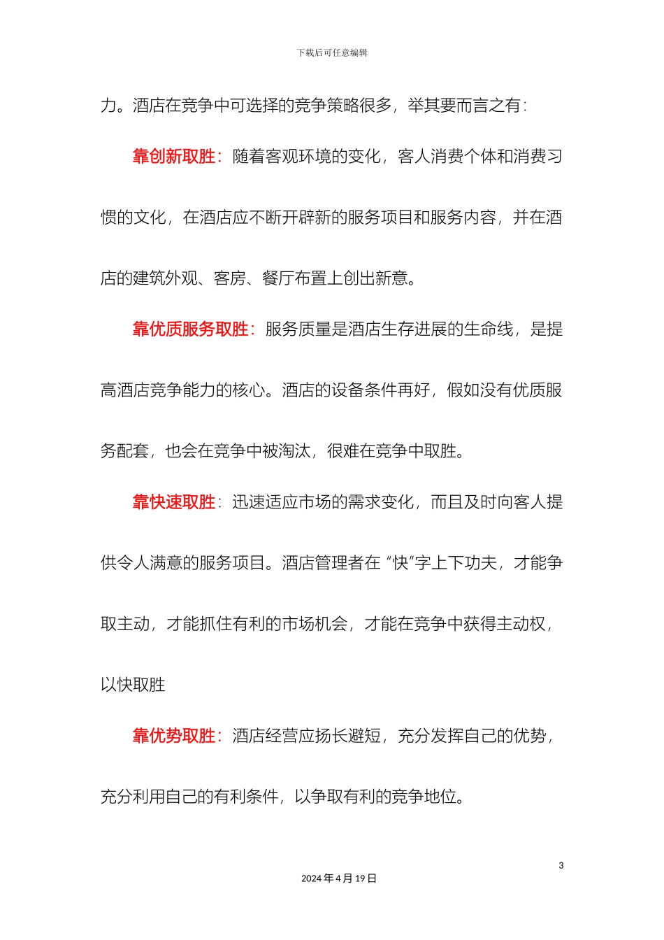 现代酒店经营与管理_第3页