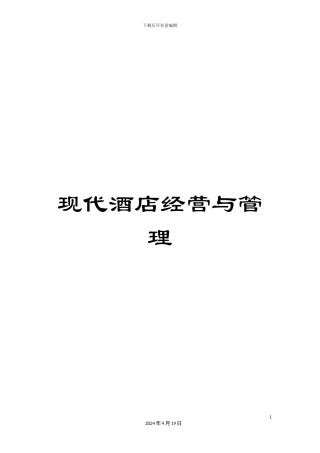 现代酒店经营与管理