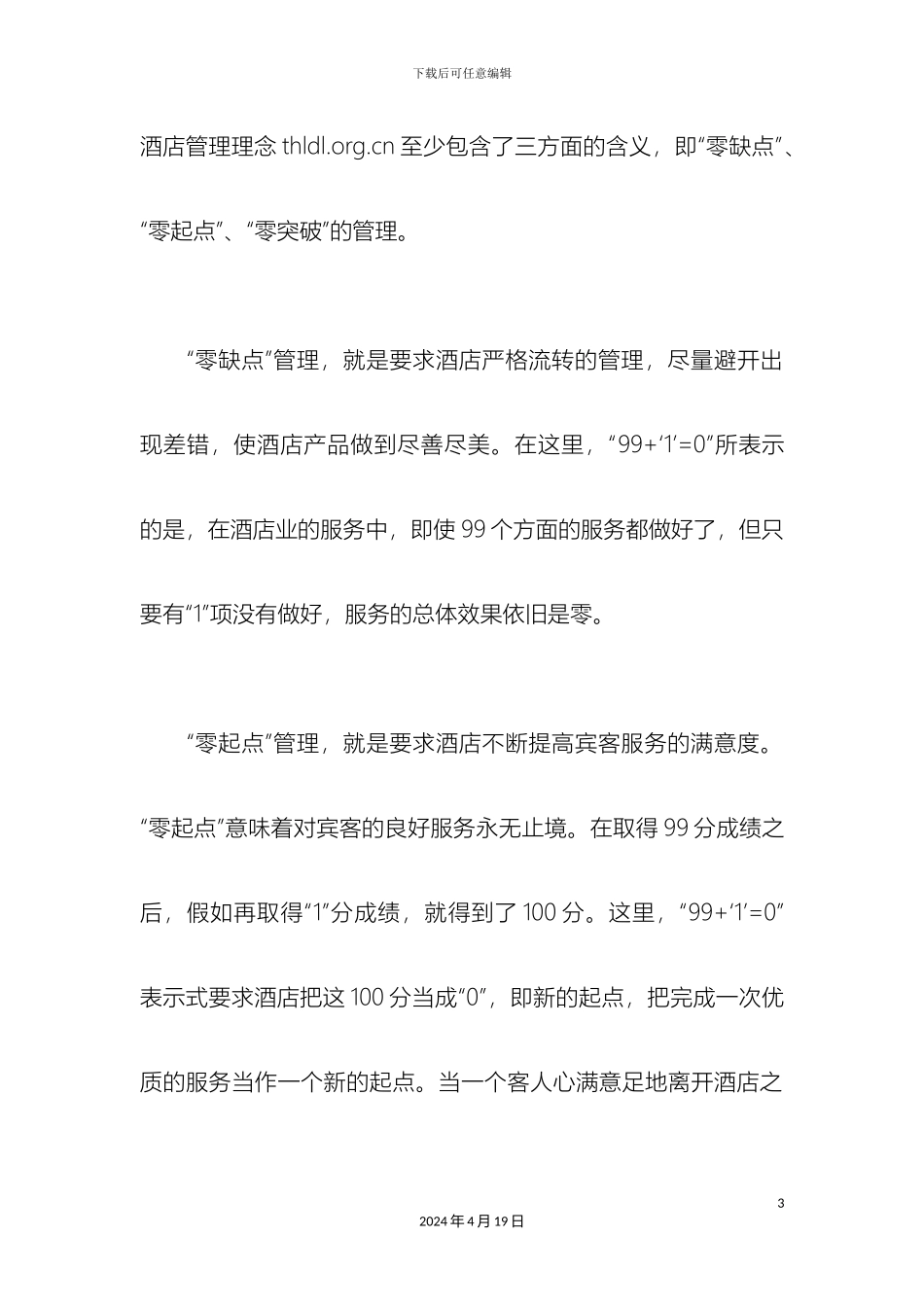 现代酒店管理理念样本_第3页