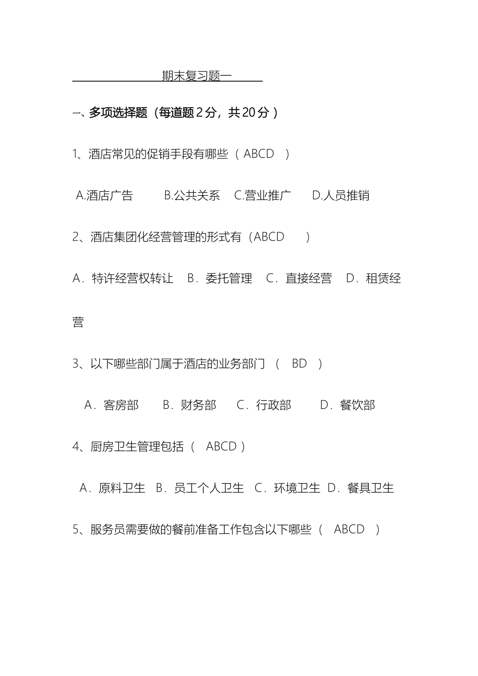 现代酒店管理期末复习题样本_第2页