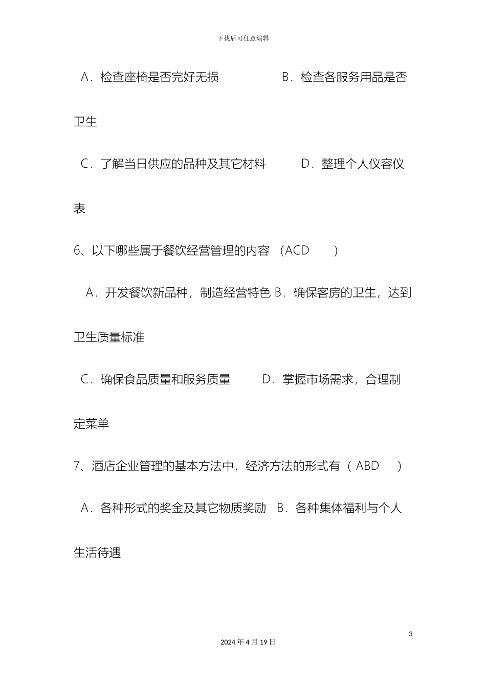 现代酒店管理期末复习题样本_第3页