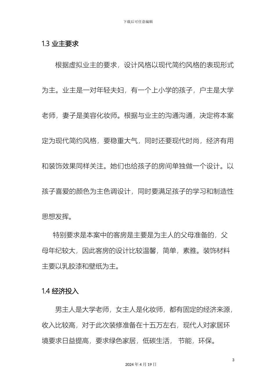 现代简约装修设计说明_第3页