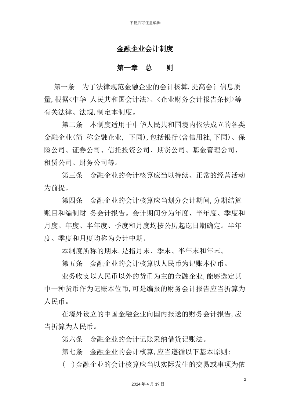 现代金融企业会计制度大全_第2页