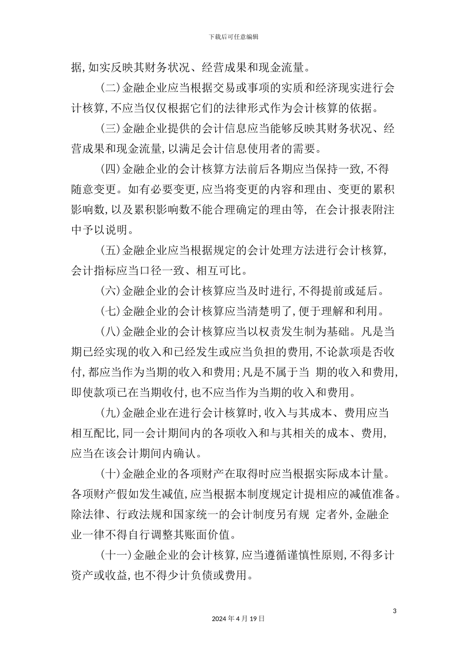 现代金融企业会计制度大全_第3页